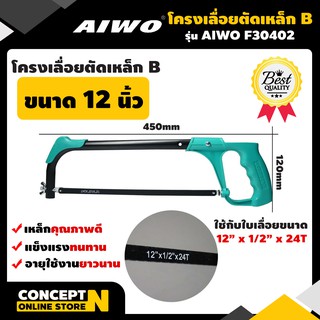 AIWO F30402 โครงเลื่อยตัดเหล็ก แบบ B ขนาด 12 นิ้ว รับประกัน 15 วัน