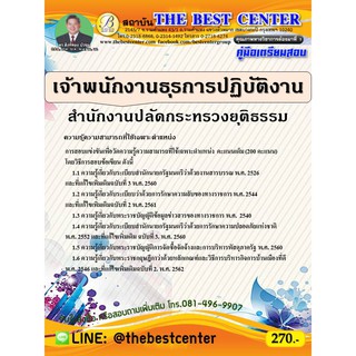 คู่มือเตรียมสอบเจ้าพนักงานธุรการปฏิบัติงาน สำนักงานปลัดกระทรวงยุติธรรม ปี 64