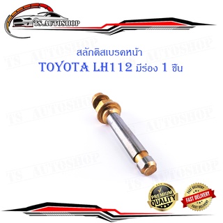 สลักดิสเบรคหน้า Toyota LH112 - LH125 บนมีร่อง 1 ชิ้น (ตามรูป)