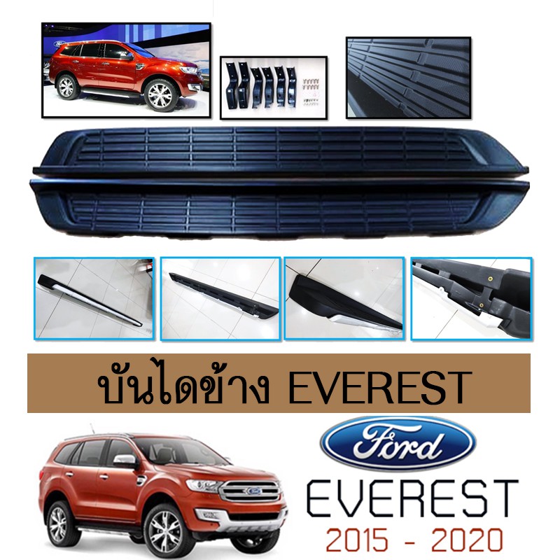 บันไดข้าง Everest 2015-2020 Ford เอเวอร์เรส