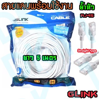 GLINK สาย Lan CAT6e สำเร็จรูปพร้อมใช้งาน สายแลน ย้ำหัว RJ45 Straight ยาว 5 เมตร