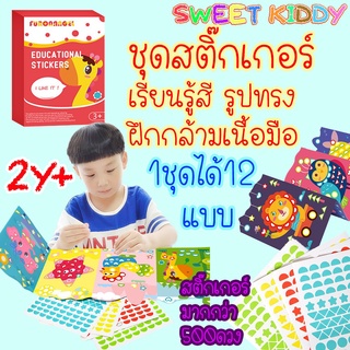 SweetKiddy ชุดสติ๊กเกอร์ 500++ดวง สมุดสติ๊กเกอร์ สติ๊กเกอร์ ชุด12แบบ เรียนรู้สี รูปทรง ฝึกสมาธิ