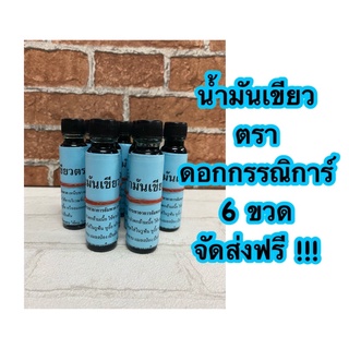 ♨️♨️น้ำมันเขียวตราดอกกรรณิการ์ 6 ขวด จัดส่งฟรี♨️