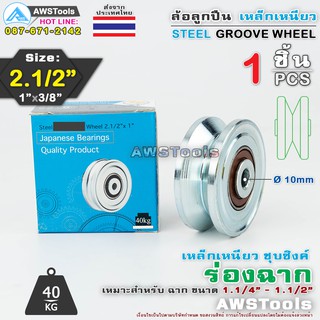 SC ล้อ 2.1/2" x 1" รู 3/8" ร่อง ฉาก เหล็กเหนียวชุบซิงค์