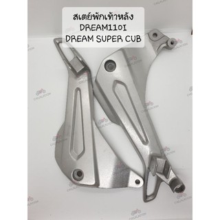 แท้ศูนย์📌📌สเตย์พักเท้าหลัง DREAM SUPER CUB/DREAM110I (รุ่นไฟหน้าเหลี่ยม) ดรีมซุปเปอร์คัพ ดรีม110ไอ