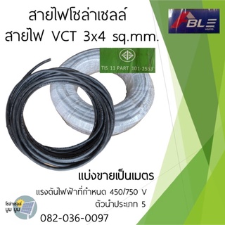 สายไฟโซล่าเซลล์ สายไฟ vct 3*4 sq.mm. แบ่งขายเป็นเมตร vct 3x4 sq.mm. สายไฟปั๊มโซล่าเซลล์ สายไฟDC สายไฟvct