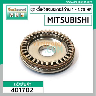 ชุดซ่อมหวีเหวี่ยงมอเตอร์ถ่าน MITSUBISHI  #SI-K  1 - 1.75 HP  #401702
