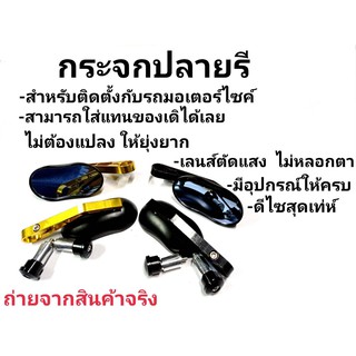 กระจกปลายแฮนด์ทรงรี กระจกปลายแฮนด์มิเนียมรี รถวินเทจ รถโมตาด กระจกแต่ง