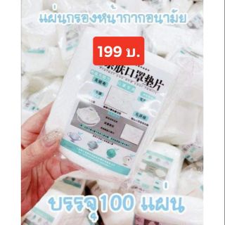 แผ่นกรองหน้ากากอนามัย พร้อมส่ง ห่อ 100 ชิ้น ใช้ได้กับหน้ากากอนามัยทุกแบบ