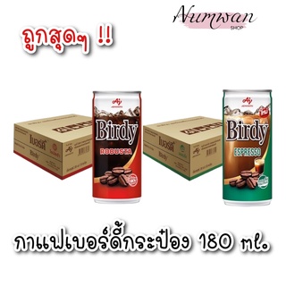 เบอร์ดี้กาแฟปรุงสำเร็จพร้อมดื่ม ยกลัง ขนาด 180 มล. x 30 กระป๋อง