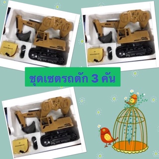 รถแมคโครบังค้บ หัวตักเหล็ก 3 คัน สุดคุ้ม