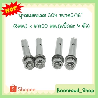 พุกสแตนเลส 304 ขนาด5/16" (8มม.) x ยาว60 มม.(แพ็คละ 4 ตัว)(1109)