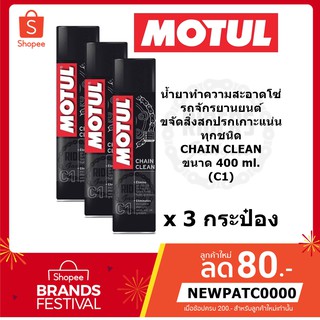 MOTUL น้ำยาทำความสะอาดโซ่รถจักรยานยนต์  CHAIN CLEAN (C1) ขนาด 400 ml. *3 กระป๋อง*