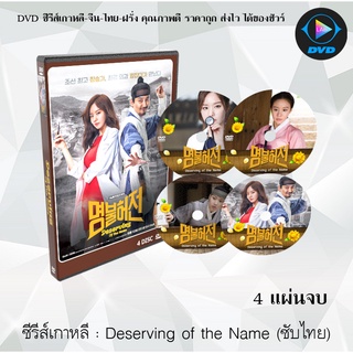 ซีรีส์เกาหลี Deserving of the Name : 4 แผ่นจบ (ซับไทย)