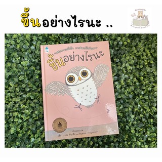 หนังสือเด็ก หนังสือนิทาน ขึ้นอย่างไรนะ (ปกแข็ง)