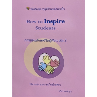 9789740340478 HOW TO INSPIRE STUDENTS การสอนทักษะชีวิตผู้เรียน เล่ม 2 :ชุดครูผู้สร้างแรงบรรดาลใจ