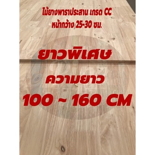 ไม้ยางพาราประสานเกรดccหน้ากว้าง25-30cm(sizeยาวพิเศษ)ราคาพิเศษสุดๆ พร้อมทำสี