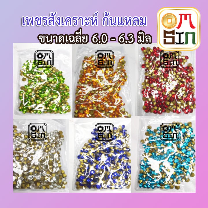 #SS28 ขนาด 5.9 - 6.2 มิล(เฉลี่ย)+- เพชรก้นแหลม เพชรอะคริลิค เหลี่ยมกลม หลากสี จำนวนชุดละ 288 เม็ด (โดยประมาณ)