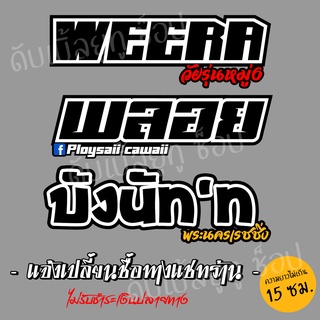 สติ๊กเกอร์ชื่อ เปลี่ยนชื่อได้ สะท้อนแสง ขนาดไม่เกิน 5x15 ซม. ทักแชทก่อนสั่งซื้อ