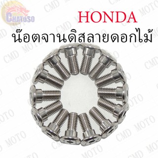 น๊อตจานดิสลายดอกไม้ HONDA เกลียวมิล M8x15 !!!ถูกมาก!!! **ราคาต่อตัว** C008/H8x20