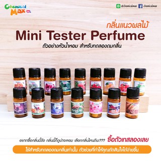 [สินค้าทดลอง ขั้นต่ำ 3 ชิ้น]  Mini tester Perfume เทสเตอร์หัวน้ำหอม แนวผลไม้ เทสเตอร์น้ำหอม มินิเทสเตอร์  ดมทดสอบกลิ่น