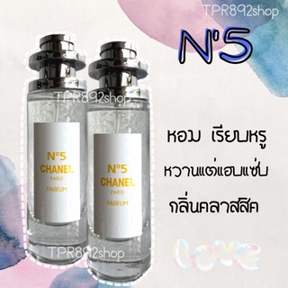 น้ำหอมนัมเบอร์ไฟว์ หอมเรียหรูดูโก้ 35ml(กลิ่นเทียบแบรนด์)