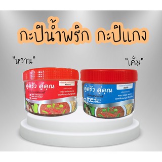 กะปิ ใต้ ชนิดหวาน และ ชนิดเค็ม  ใหม่ สด เข้มข้น หอม 500 กรัม