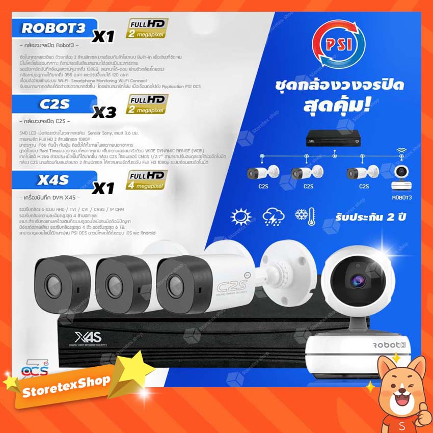 PSI ชุดกล้องวงจรปิด 2MP 4จุด PSI ROBOT3 (1ตัว) + PSI C2S (3ตัว) + PSI DVR 4MP X4S (1ตัว)