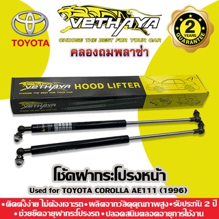 โช้คค้ำฝากระโปรงหน้า VETHAYA (รุ่น TOYOTA COROLLA AE111 ปี 1996) รับประกัน 2 ปี