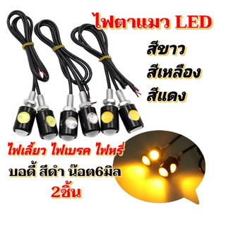 2หลอดไฟตาแมว Ledไฟเลี้ยว ไฟเบรค ไฟหรี่ สำหรับรถยนต์และมอไซด์12V