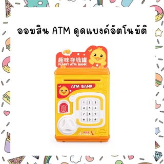 ออมสิน ATM ดูดแบงค์อัตโนมัติ