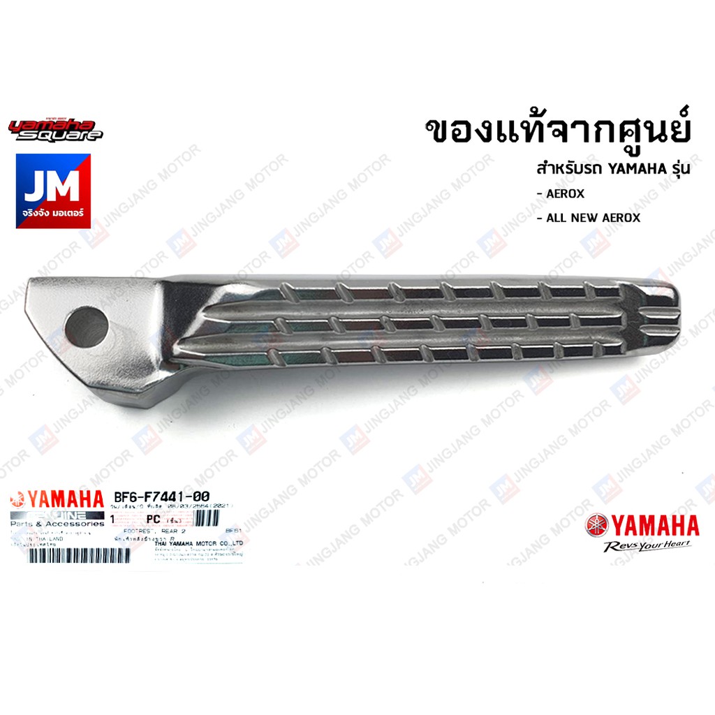พักเท้าหลัง สำหรับรถ YAMAHA รุ่น AEROX, ALL NEW AEROX 2017-2023