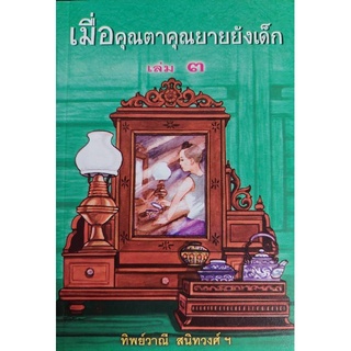 Chulabook(ศูนย์หนังสือจุฬาฯ) |หนังสือ 9789742557812 เมื่อคุณตาคุณยายยังเด็ก เล่ม 3