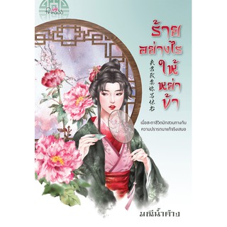 สถาพรบุ๊คส์ หนังสือ นิยาย นิยายจีน ร้ายอย่างไรให้หย่าข้า โดย มณีน้ำค้าง พร้อมส่ง ฟรีปกใส