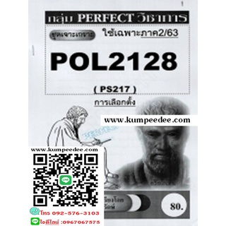 ชีทข้อสอบราม POL2128(PS217) การเลือกตั้ง(ข้อสอบอัตนัย)