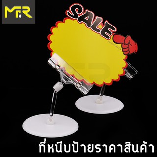 Mr.R POP ที่หนีบป้ายราคาสินค้า ตัวหนีบป้ายราคาสินค้า ทนทาน ตัวสั้น