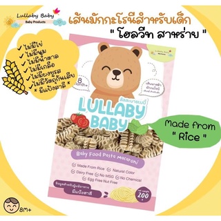 เส้นมักกะโรนีสำหรับเด็ก [Whole Wheat สาหร่าย] Lullaby Baby ลัลละบายเบบี้ ผลิตจากธรรมชาติ 200 g.