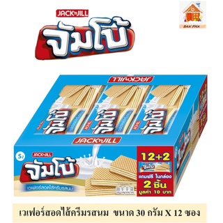 JACKn JILL จัมโบ้ เวเฟอร์สอดไส้ครีมรสนม ขนาด 30 กรัม จำนวน 12 ซอง JACKn JILL Jumbo Brand