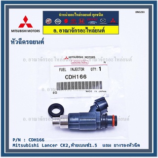 (ราคา/1ชิ้น)หัวฉีดใหม่ OEM , Mitsubishi Lancer CK2,ท้ายเบนซ์1.5  รหัสแท้ CDH166 (ราคา /1 ชิ้น) ,ทน E85