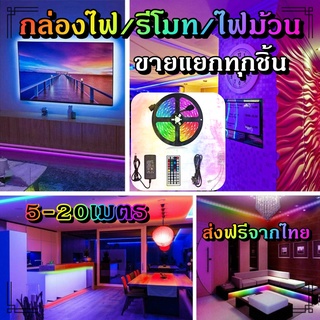 ไฟเส้น led RGB 2835/5050 24/44ปุ่ม ไฟตกแต่งห้องคอม ไฟตกแต่งห้องนอน ติดฝ่า หลังทีวี ไฟตกแต่งบ้าน (รีโมท/กล่อง/ไฟม้วน)