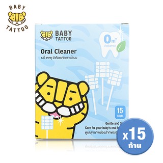 BABY TATTOO ผ้าก๊อซทำความสะอาดช่องปากเด็ก ที่เช็ดลิ้นเด็ก 15 ชิ้น Oral Cleaning เบบี้ แทททู