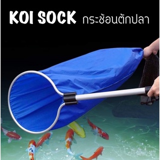 สวิงปลา Koi sock กระชอนตักปลา สวิงย้ายปลาคาร์ฟ สแตนเลส