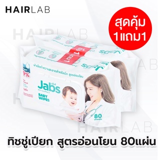 1แถม1 Jabs Baby Wipes แพคใหญ่ (80 แผ่น) แจ๊บส์ ทิชชู่เปียก สูตรอ่อนโยน ทิชชู่เปียกเด็ก ผ้าเปียก ผิวแพ้ง่าย ไม่มีน้ำหอม