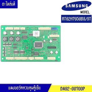 บอร์ดตู้เย็น ซัมซุง Samsung/แผงควบคุมตู้เย็น-อะไหล่แท้ สำหรับรุ่น-RT62K7950BS/ST-DA92-00700P