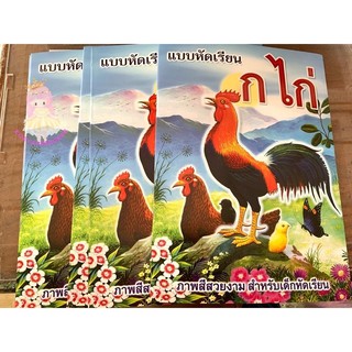 หนังสือเรียน แบบหัดเรียน ก ไก่ แพคละ 12 เล่ม