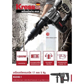 KRESS KU340.1 เครื่องเจาะทำลาย เครื่องสกัดคอนกรีต ไฟฟ้า 1200 วัตต์ 5 กิโล 17มม. รุ่น KU 340.1 ประกัน 1 ปี