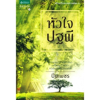 (ส่วนลดโรส,อรุณ-29/9/64) หัวใจปฐพี นิยายรัก นิยายโรแมนติก