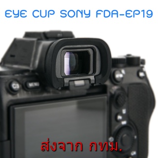 Soft Silicone Eyecup JJC ES-EP19 ยางรองตา เทียบเท่า Sony FDA-EP19 for A7IV A7SIII A1