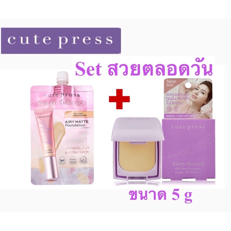 (เซ็ท สวยตลอดวัน) รองพื้นซองรุ่นใหม่ CUTE PRESS 1-2 Beautiful Airy Matte + Cute Press Every Retouch 