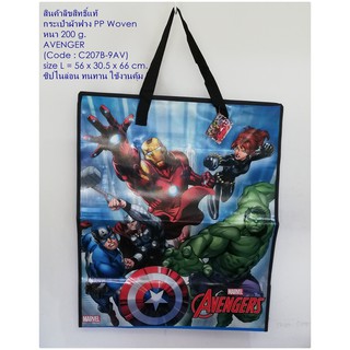 กระเป๋าฟางลิขสิทธิ์ C207B-9AV Size L 56x30.5x66 cm. ลาย Avenger เนื้อผ้า PP Woven หนา 200 g.